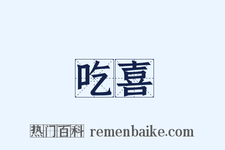 吃喜是什么意思的图片